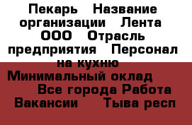 Пекарь › Название организации ­ Лента, ООО › Отрасль предприятия ­ Персонал на кухню › Минимальный оклад ­ 32 000 - Все города Работа » Вакансии   . Тыва респ.